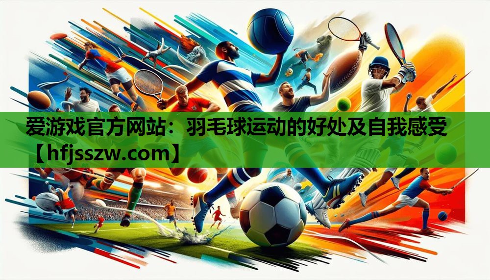 羽毛球运动的好处及自我感受