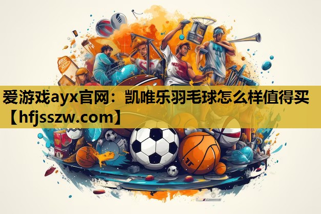 凯唯乐羽毛球怎么样值得买