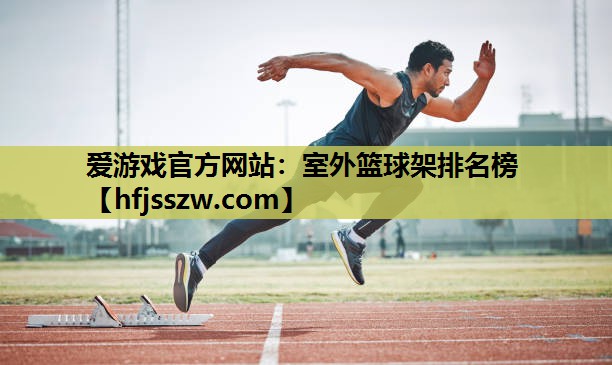 室外篮球架排名榜