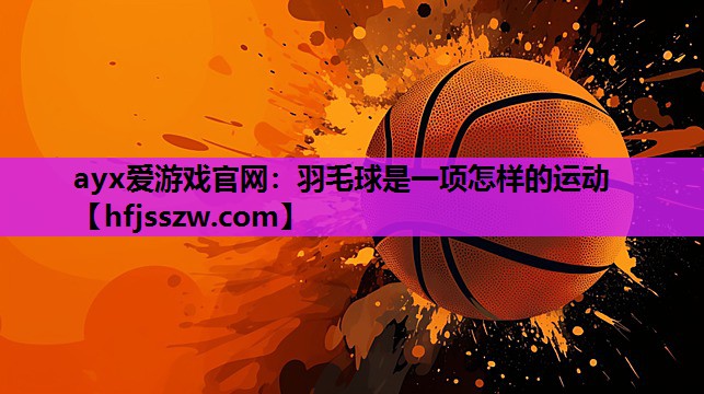 羽毛球是一项怎样的运动