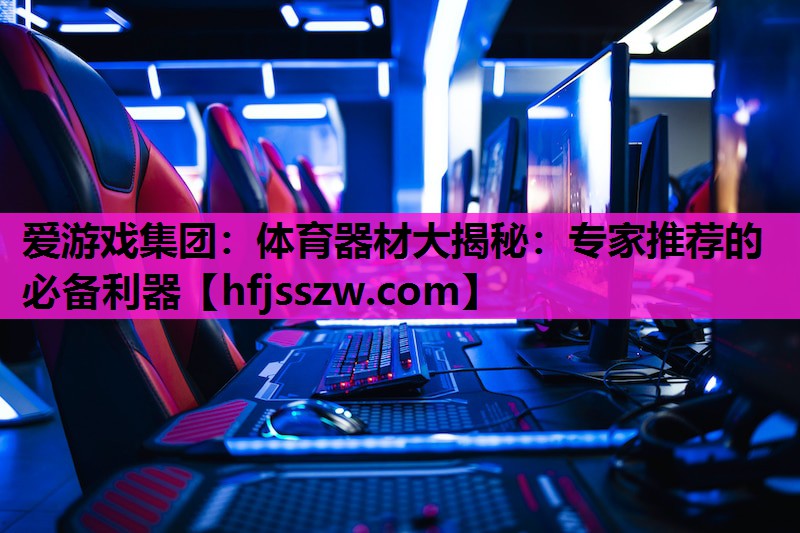 体育器材大揭秘：专家推荐的必备利器