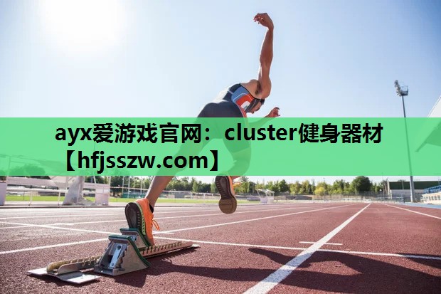 cluster健身器材