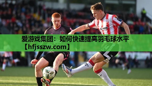 如何快速提高羽毛球水平