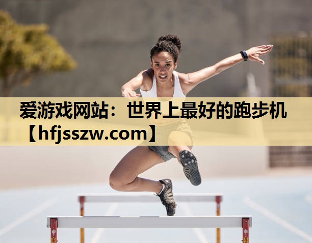 世界上最好的跑步机