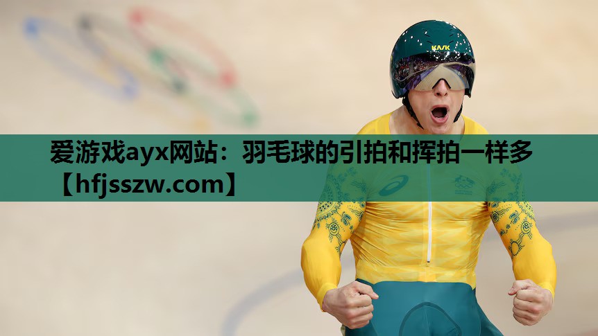 羽毛球的引拍和挥拍一样多