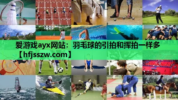 羽毛球的引拍和挥拍一样多