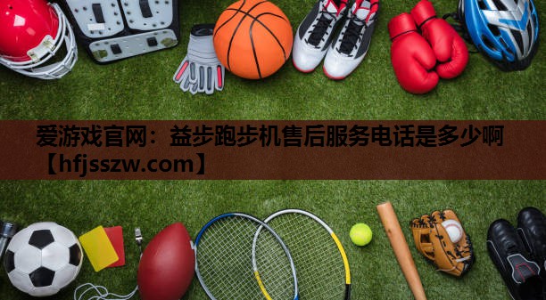 益步跑步机售后服务电话是多少啊