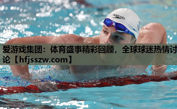体育盛事精彩回顾，全球球迷热情讨论