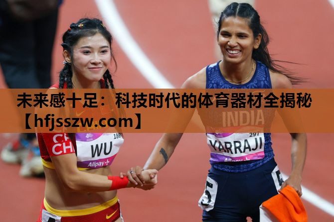 未来感十足：科技时代的体育器材全揭秘