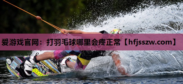 打羽毛球哪里会疼正常