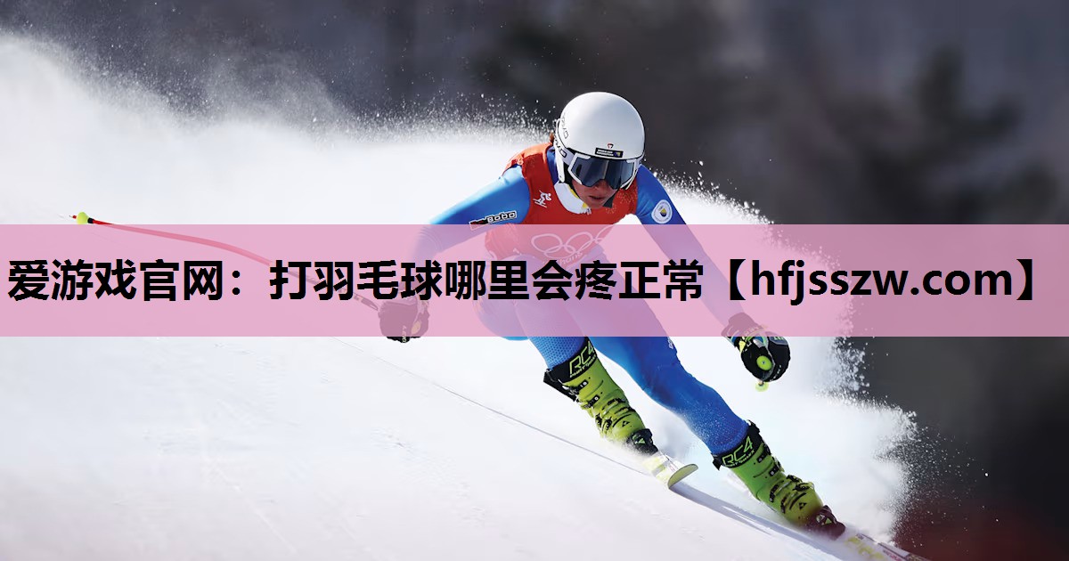 打羽毛球哪里会疼正常