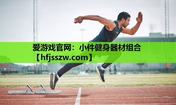 小件健身器材组合