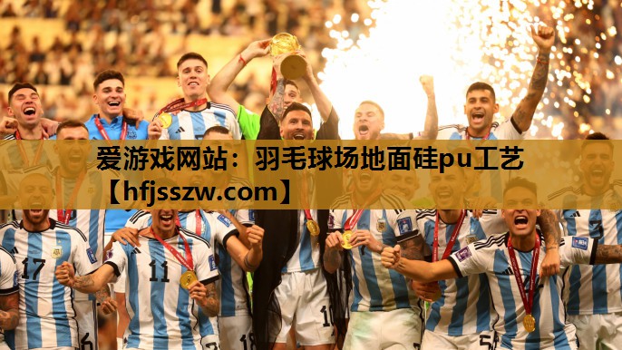 羽毛球场地面硅pu工艺