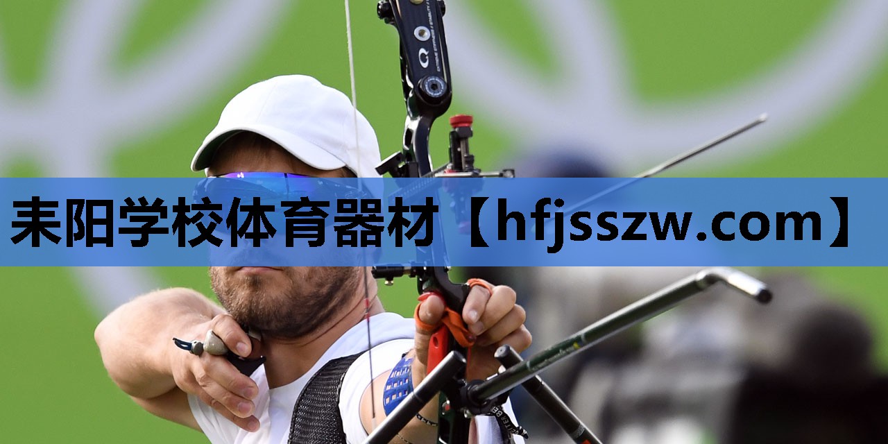 耒阳学校体育器材