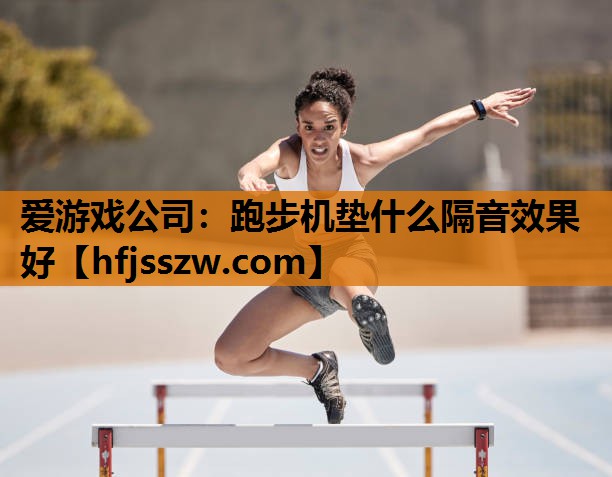 跑步机垫什么隔音效果好