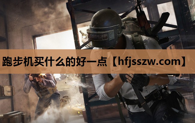跑步机买什么的好一点