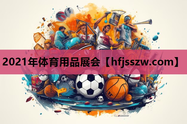 2021年体育用品展会