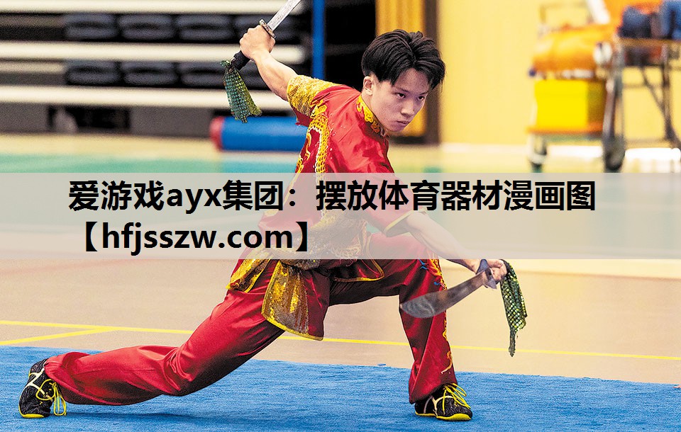 摆放体育器材漫画图