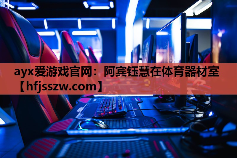 阿宾钰慧在体育器材室