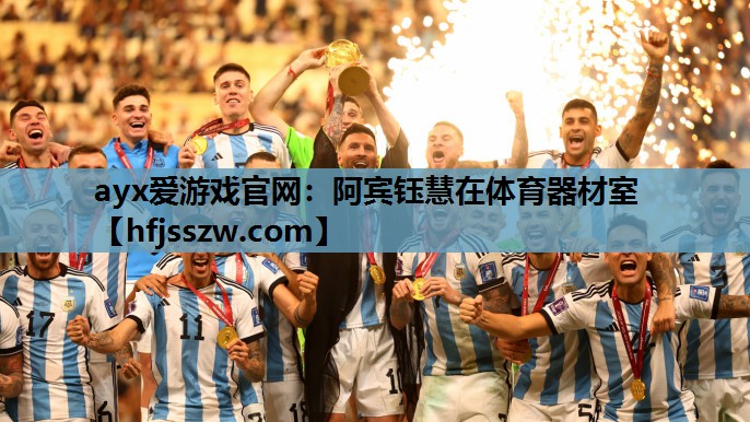 阿宾钰慧在体育器材室