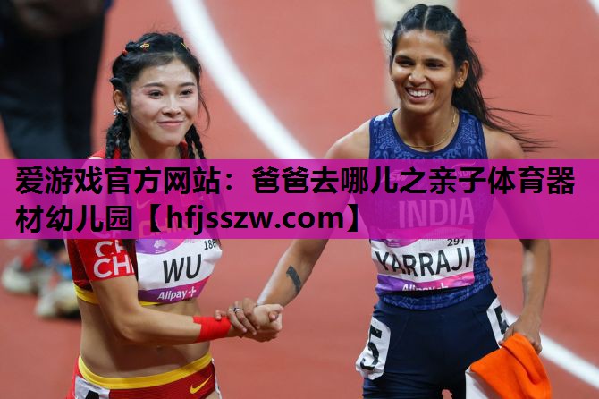 爸爸去哪儿之亲子体育器材幼儿园