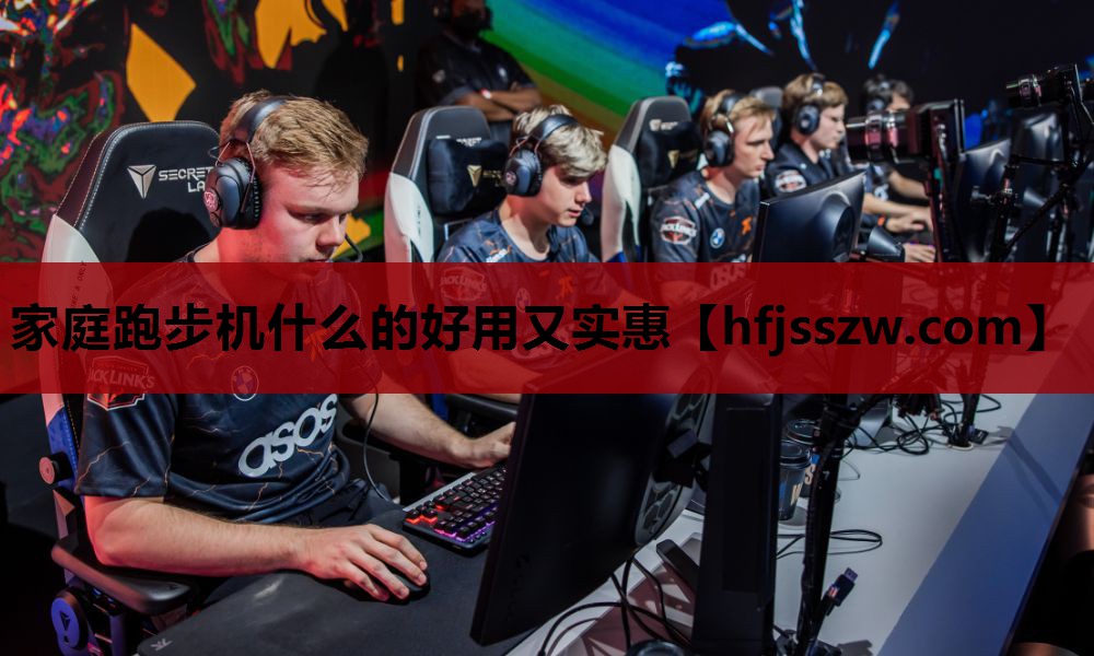 家庭跑步机什么的好用又实惠