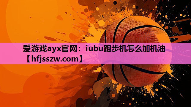 iubu跑步机怎么加机油