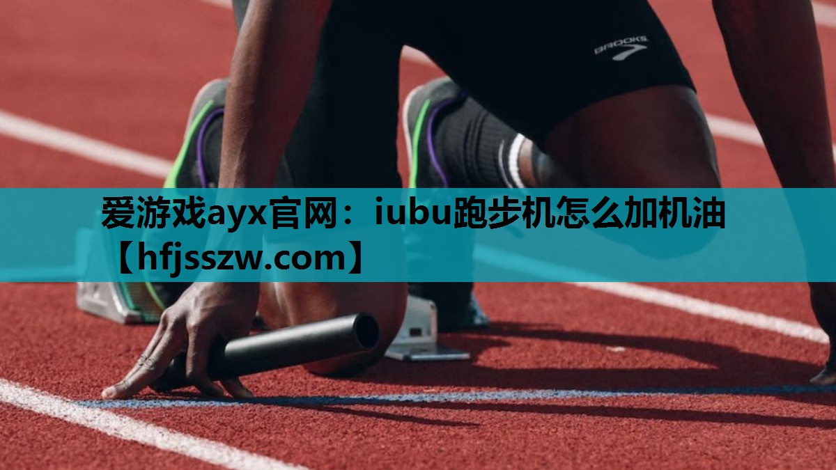 iubu跑步机怎么加机油